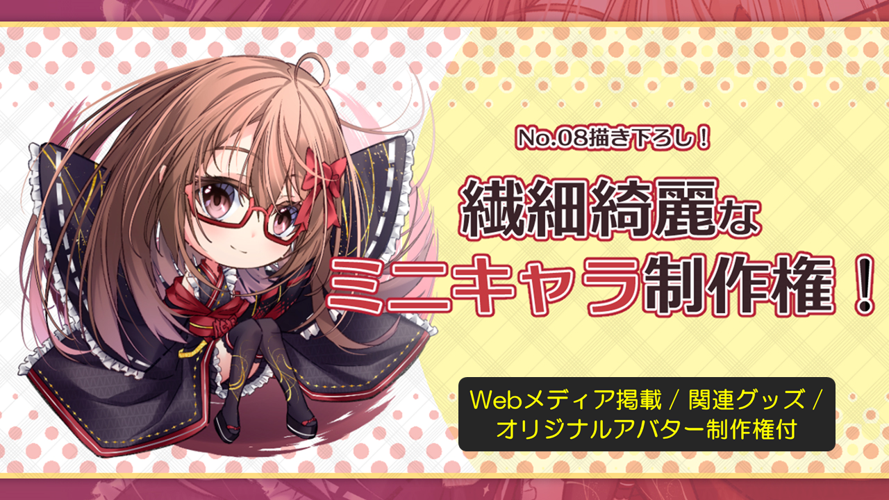 No.08描き下ろし!繊細綺麗なミニキャラ制作権!【Webメディア掲載権付き】