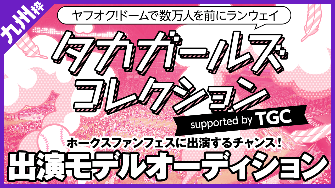 【九州枠】タカガールズコレクションsupported by TGC出演モデル決定戦