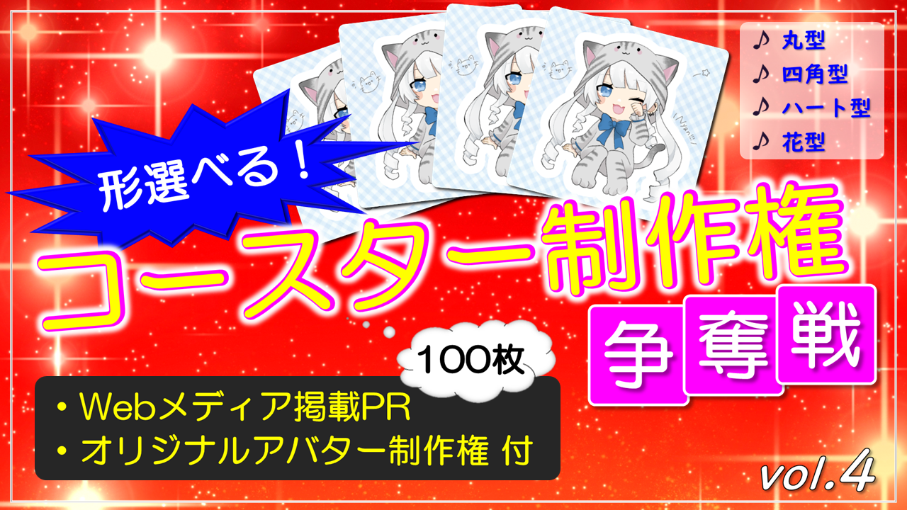 形選べる!コースター100枚制作権争奪戦【Webメディア掲載PR付き】vol.4