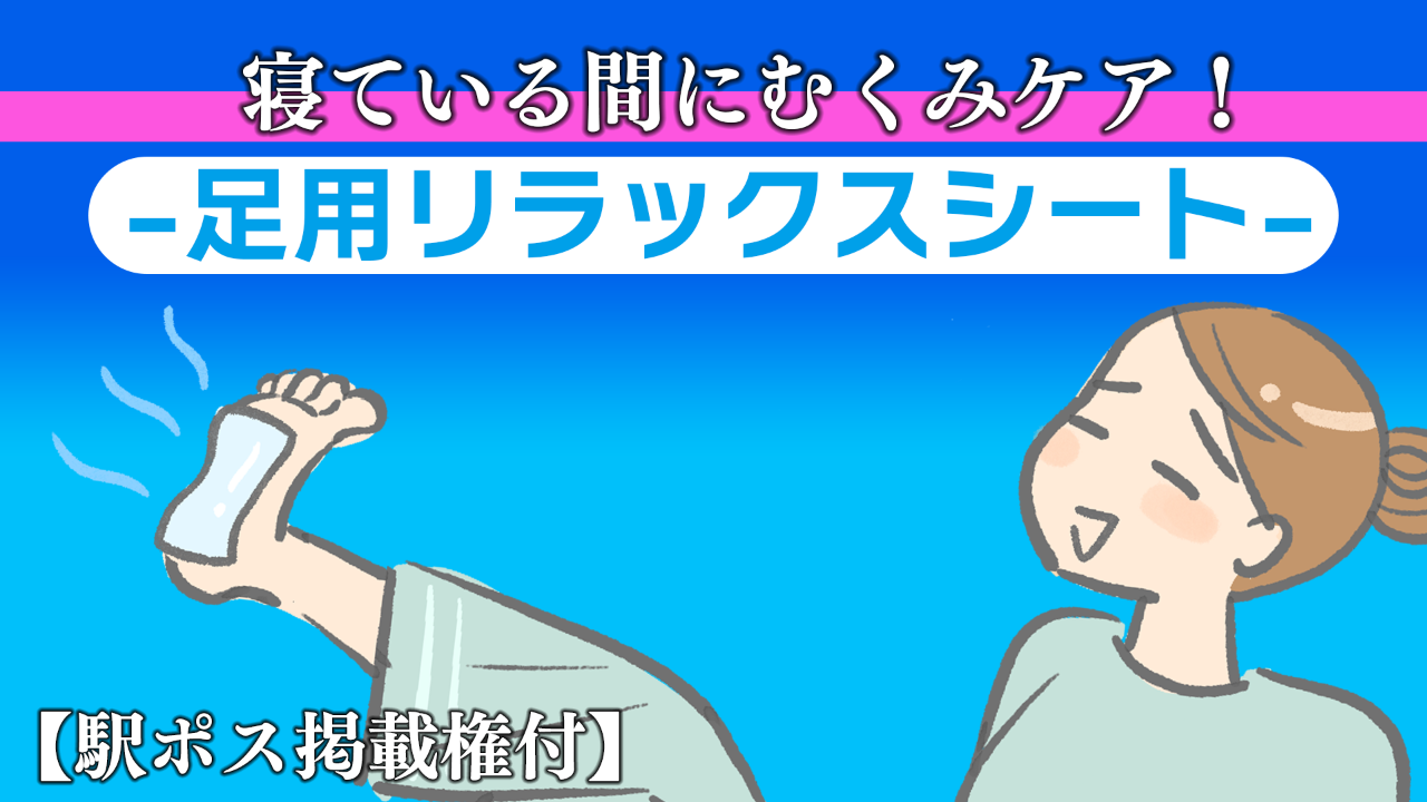 【駅広告掲載権付】寝ている間にむくみケア！ ー足用リラックスシートー