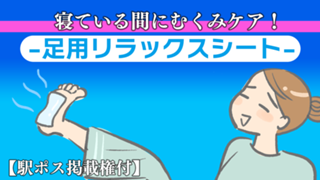 【駅広告掲載権付】寝ている間にむくみケア！ ー足用リラックスシートー