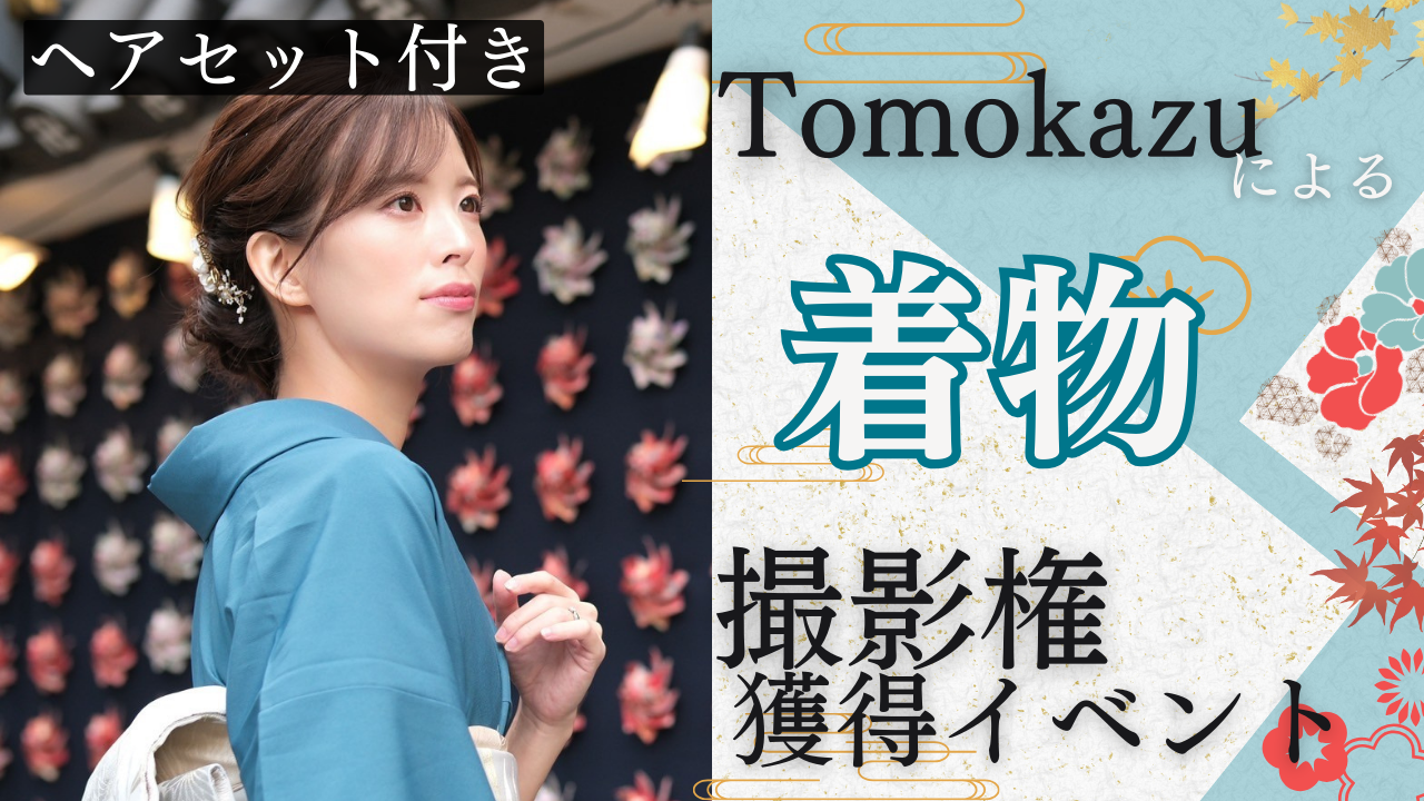 場所を選べる!カメラマンTomokazuによる着物撮影イベント!vol.2