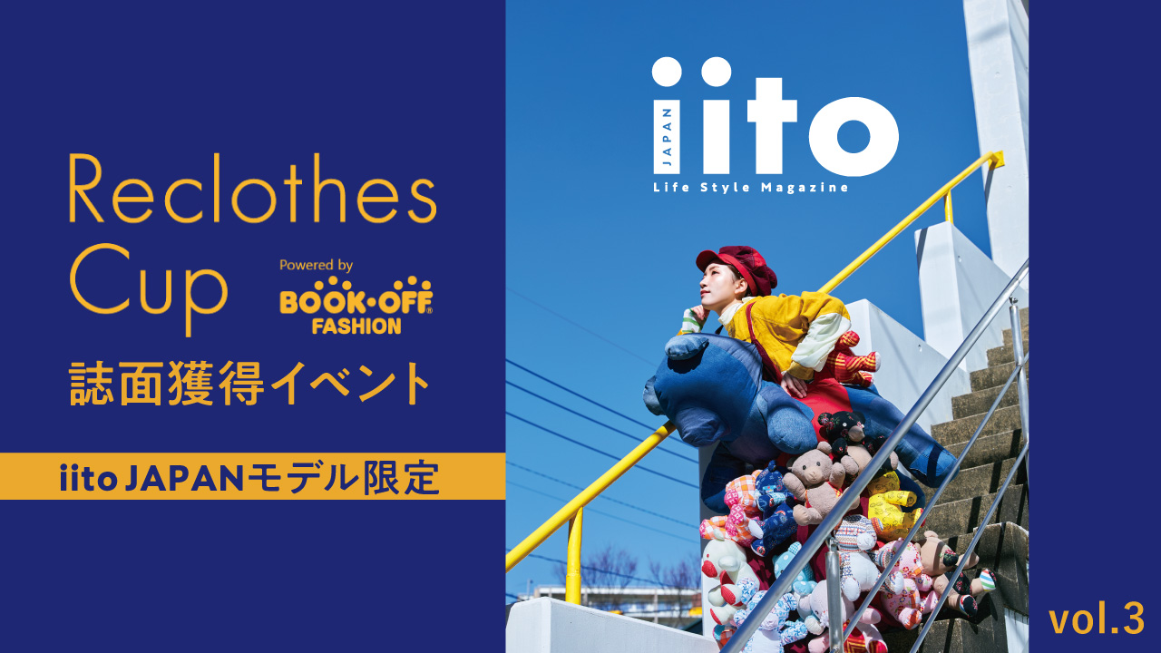 ReclothesCup誌面獲得イベント【iitoJAPANモデル限定】vol.3