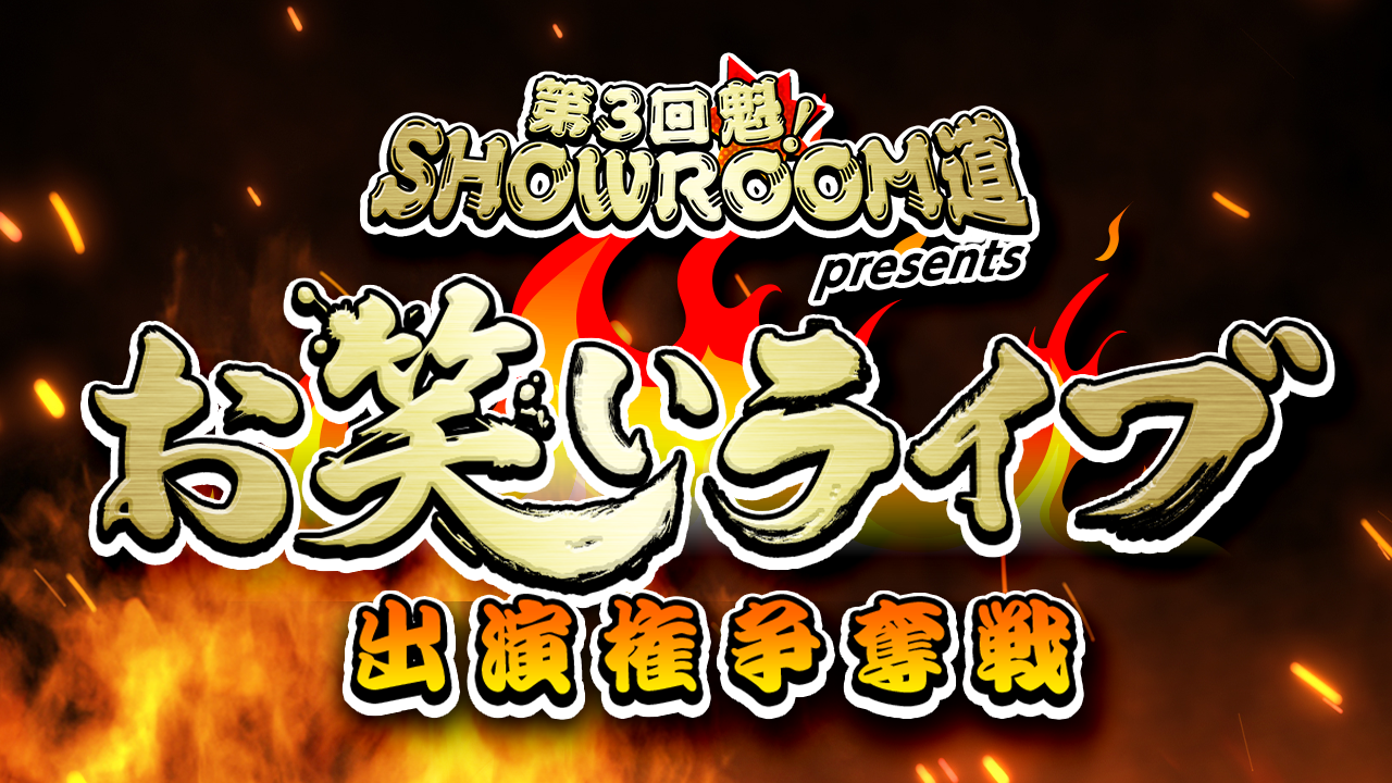 第3回 魁！SR道presentsお笑いライブ出演権争奪戦