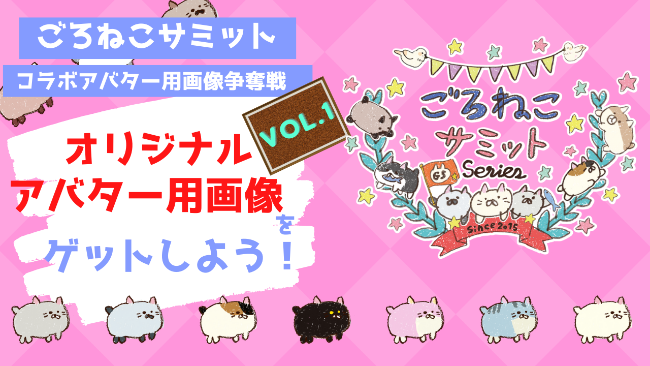 【大人気キャラクター!!!】ごろねこサミットコラボアバター用画像争奪戦VOL.1