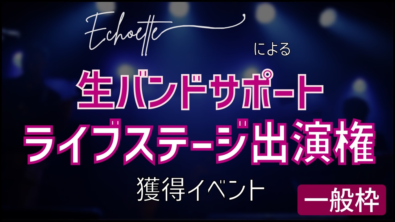 【一般枠】『Echoette』による生バンドサポートライブステージ出演権獲得イベント