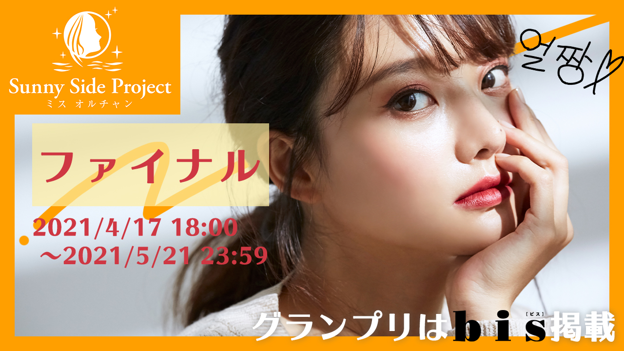 Sunny Side Project 〜ミス オルチャン〜ファイナル