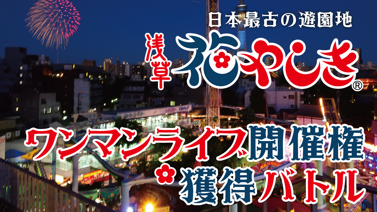 日本最古の遊園地『浅草花やしき』ワンマンライブ開催権獲得バトル