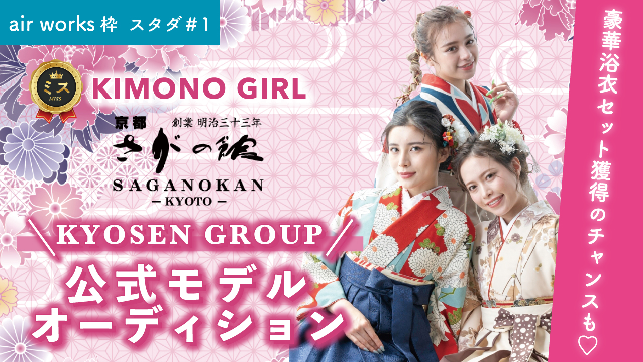 【aws枠】ミスKIMONO GIRL☆KYOSEN GROUP公式モデルスタダイベ#1