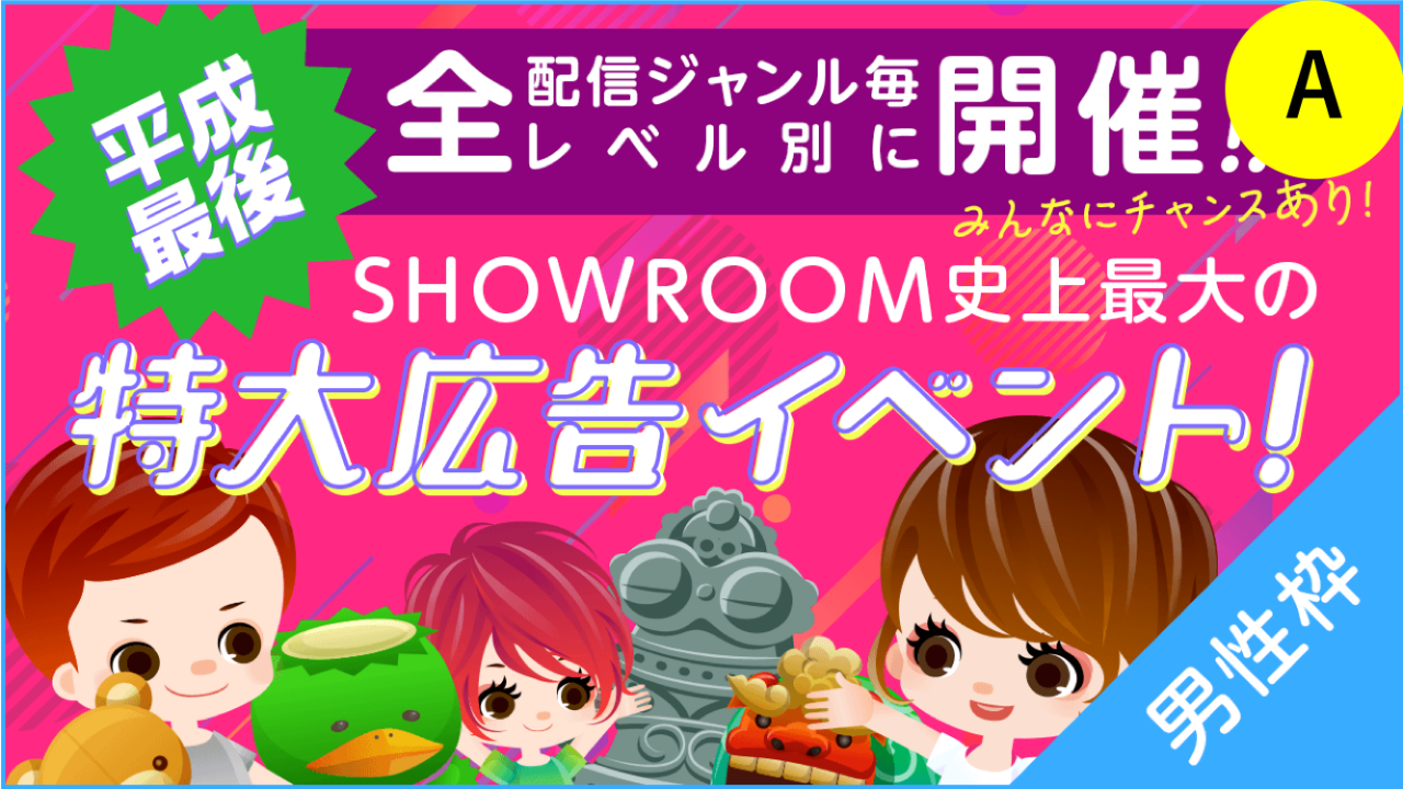 A【男性枠】SHOWROOM史上最大の特大広告イベント！