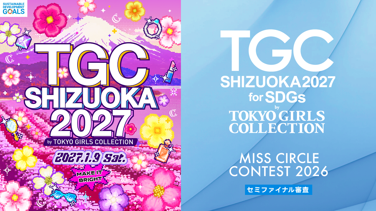 【ミスサー枠】SDGs推進 TGC しずおか 2027 出演オーディション
