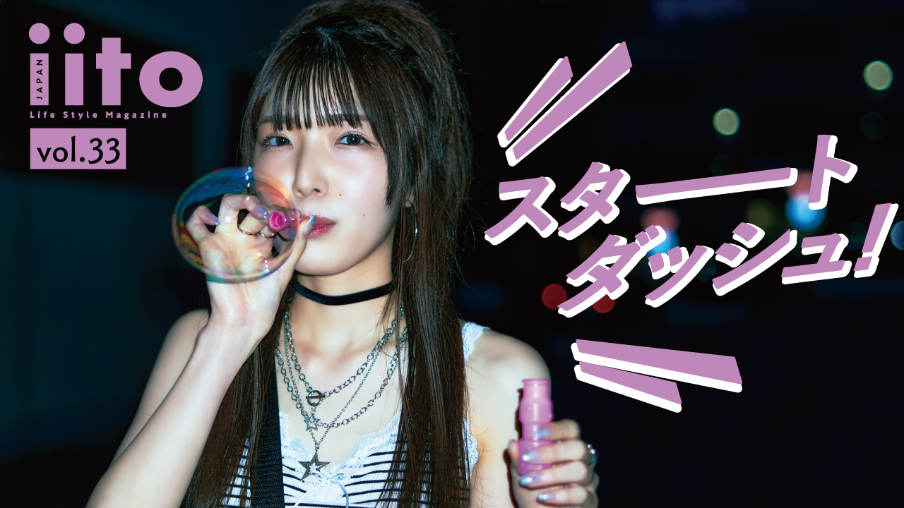 iitojapan スタートダッシュイベント vol.33