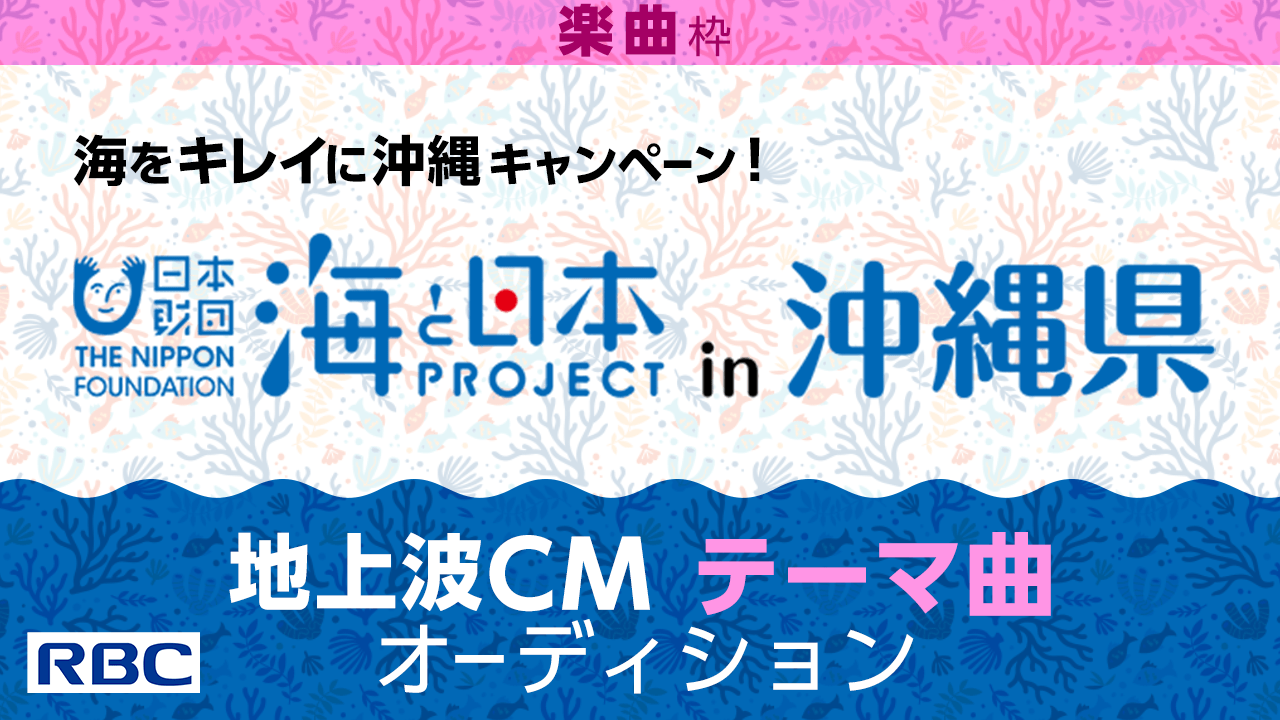 【楽曲枠】海をキレイに沖縄キャンペーン!地上波CMテーマ曲オーディション