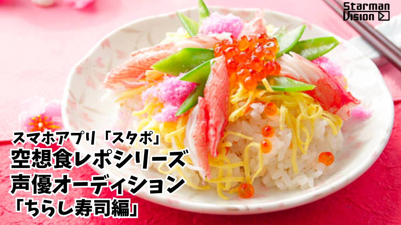 スマホアプリ「スタポ」 空想食レポ声優オーディション「ちらし寿司編」