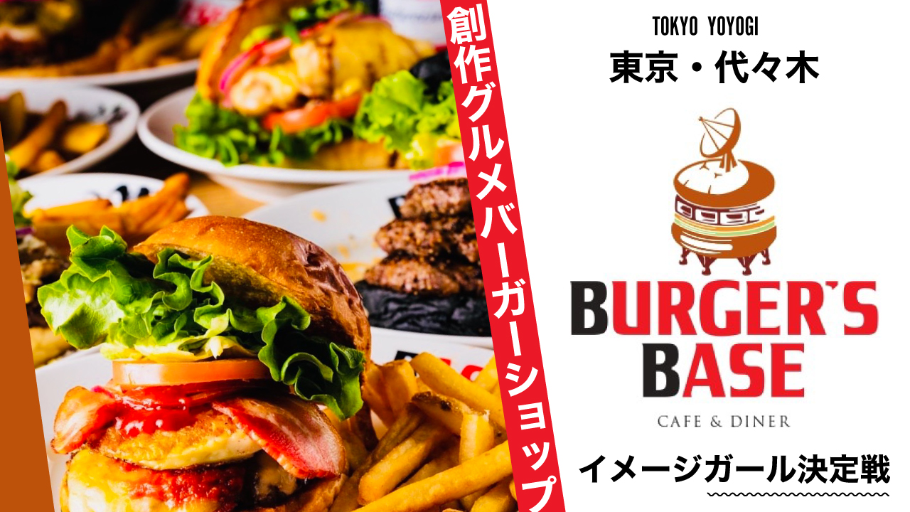 代々木・創作グルメバーガーショップ『BURGER'S BASE』イメージガール決定戦