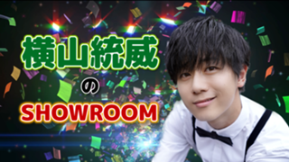 横山統威のSHOWROOM