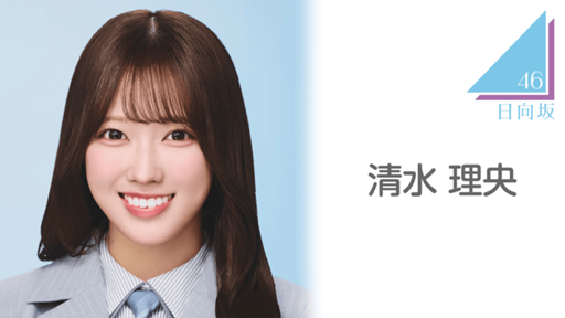清水 理央（日向坂46）｜SHOWROOM(ショールーム)
