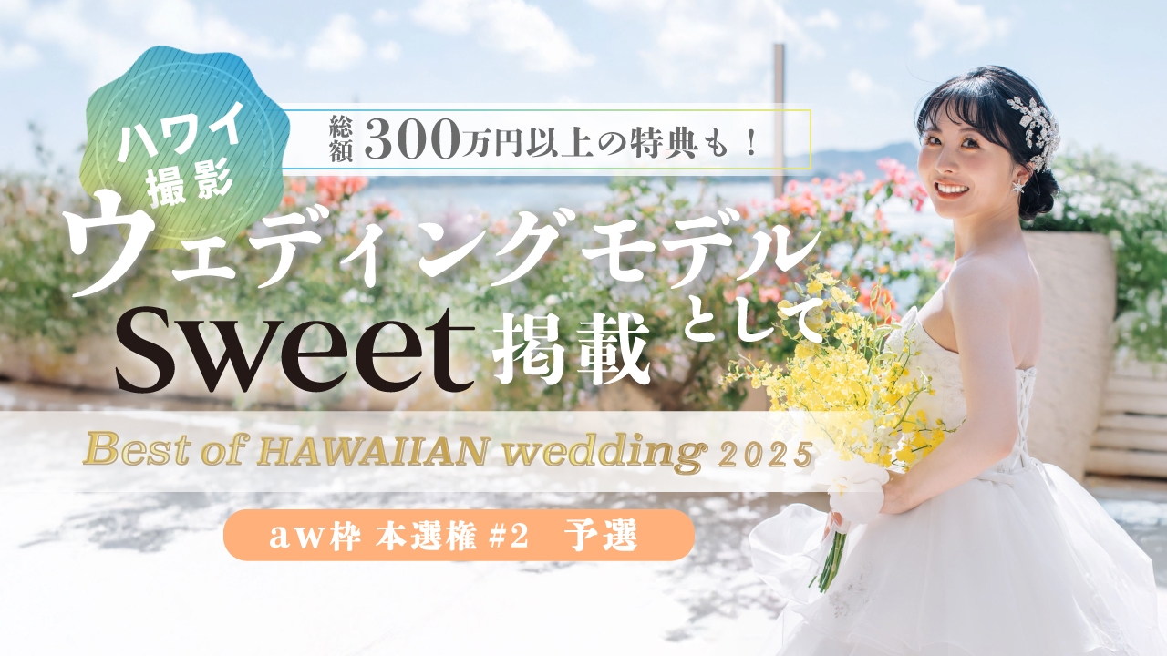 【aw 本選権#2】Best of HAWAIIAN wedding2025 予選