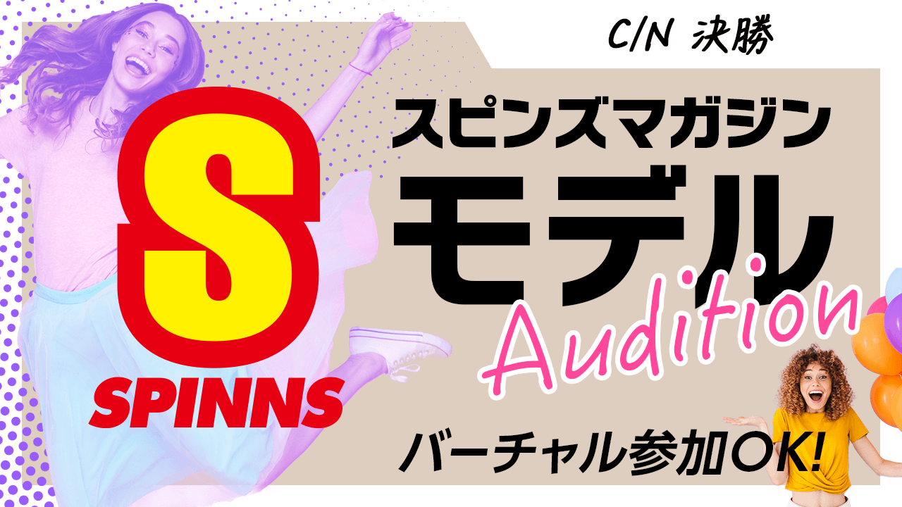 【C/N決勝】SPINNSスピンズマガジン公式オーディション