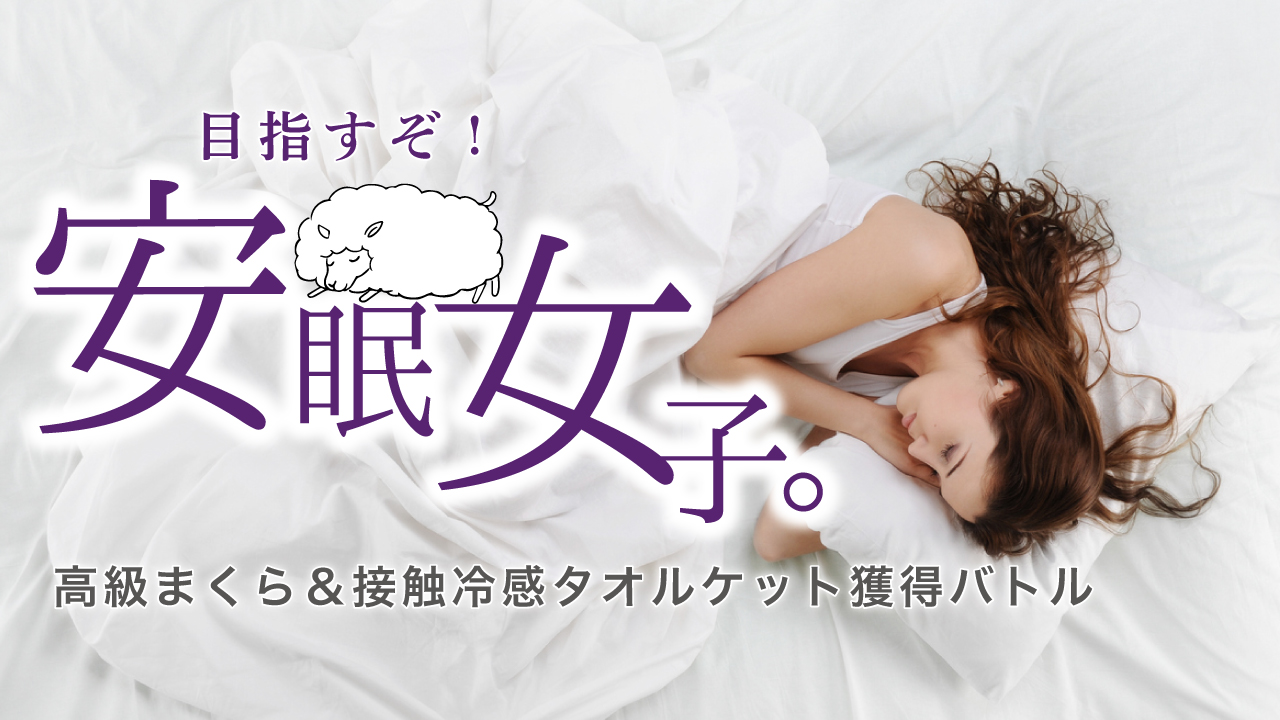 目指すぞ!安眠女子。―高級まくら&接触冷感タオルケット獲得バトル― Vol.13