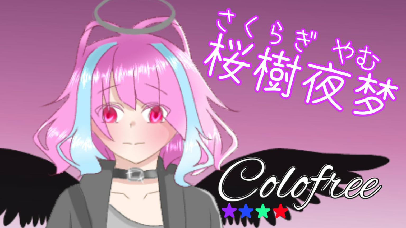桜樹夜梦【さくらぎ やむ】@VTuber準備中 - プロフィール 桜樹夜梦【さくらぎ やむ】@VTuber準備中 - プロフィール