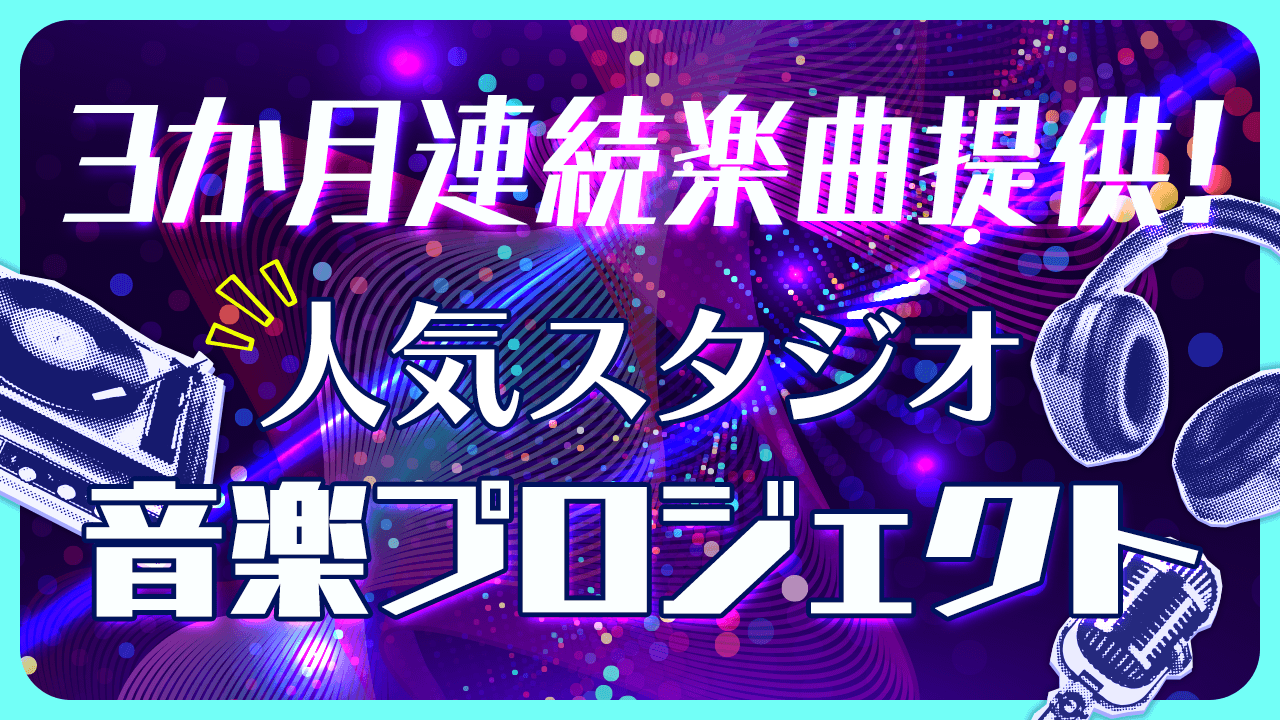 3か月連続楽曲提供!人気スタジオ音楽プロジェクト