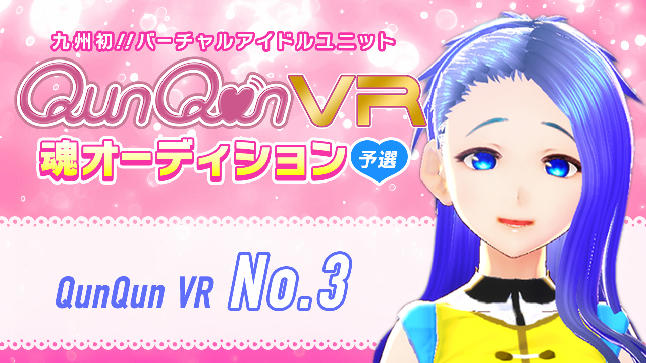 【予選・No.3枠】バーチャルアイドルユニット『QunQun VR』魂オーディション！！