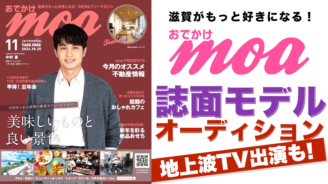 滋賀がもっと好きになる!『おでかけmoa』誌面モデルオーディション Vol.5