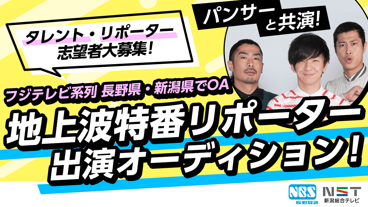パンサーと共演!地上波特番リポーター出演オーディション!