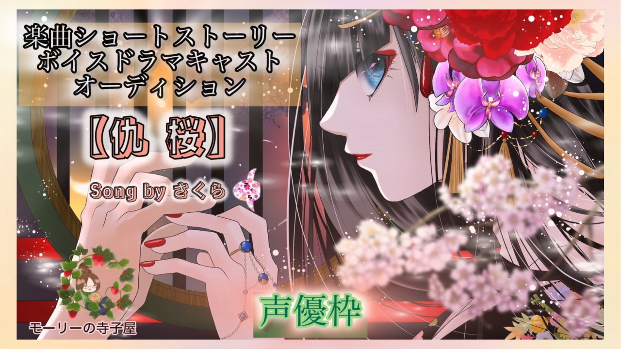 【声優枠】『仇桜』楽曲ショートストーリーボイスドラマキャストオーディション