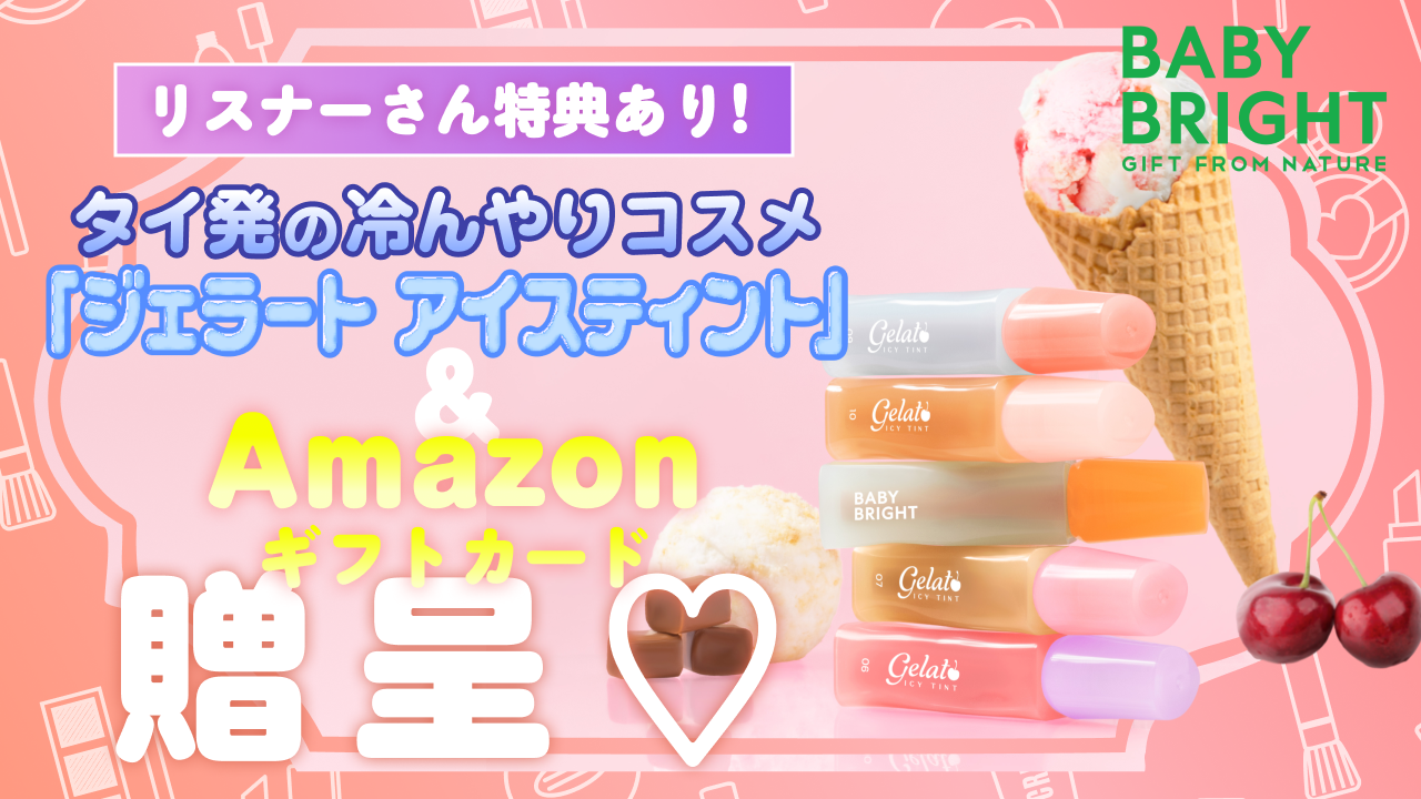タイ発の冷んやりコスメ「ジェラート アイスティント」&Amazonギフトカード贈呈♡