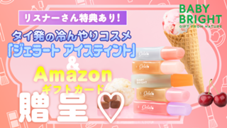タイ発の冷んやりコスメ「ジェラート アイスティント」&Amazonギフトカード贈呈♡