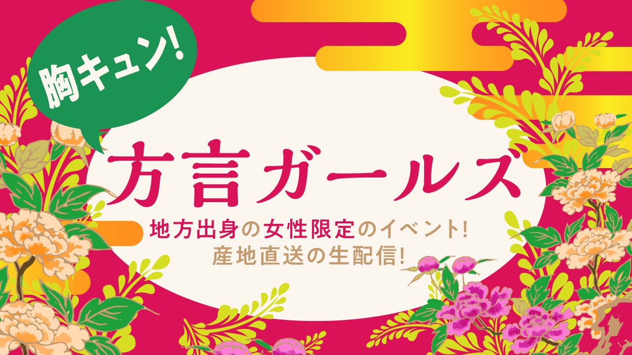 【女性限定】胸キュン！方言ガールズ！