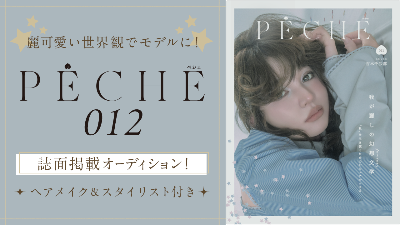 麗可愛い世界観でモデルに！雑誌『PECHE 012』誌面掲載オーディション