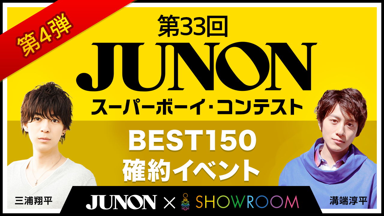 第33回ジュノン・スーパーボーイ・コンテスト BEST150確約イベント<第4弾>