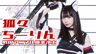  狐々 ちーりん（戦国アニマル極楽浄土)