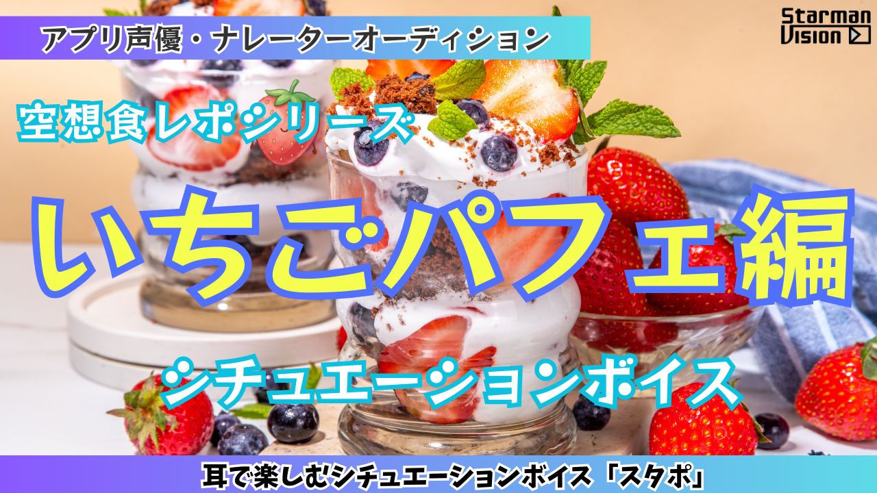 アプリ声優オーディション 空想食レポ「いちごパフェ編」