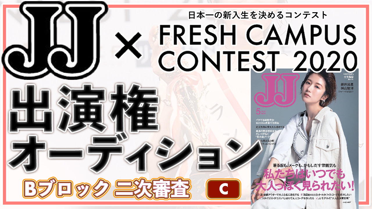 【フレキャンBブロック二次審査 C】雑誌「JJ」出演権オーディション！