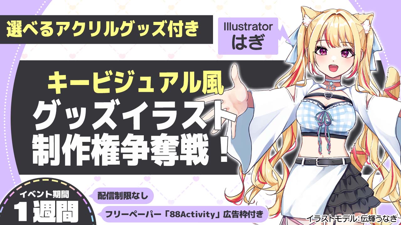 はぎ先生が描く、キービジュアル風グッズイラスト制作権争奪戦！vol.4