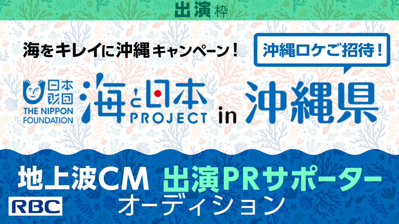 【出演枠】海をキレイに沖縄キャンペーン!地上波CM出演PRサポーターオーディション