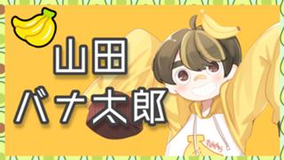 山田バナ太郎