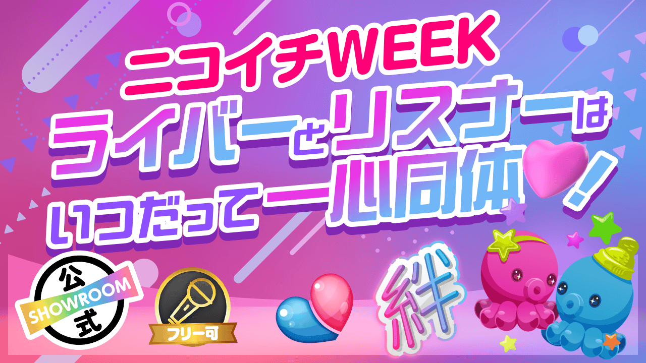 【ニコイチWEEK】ライバーとリスナーはいつだって一心同体♡！