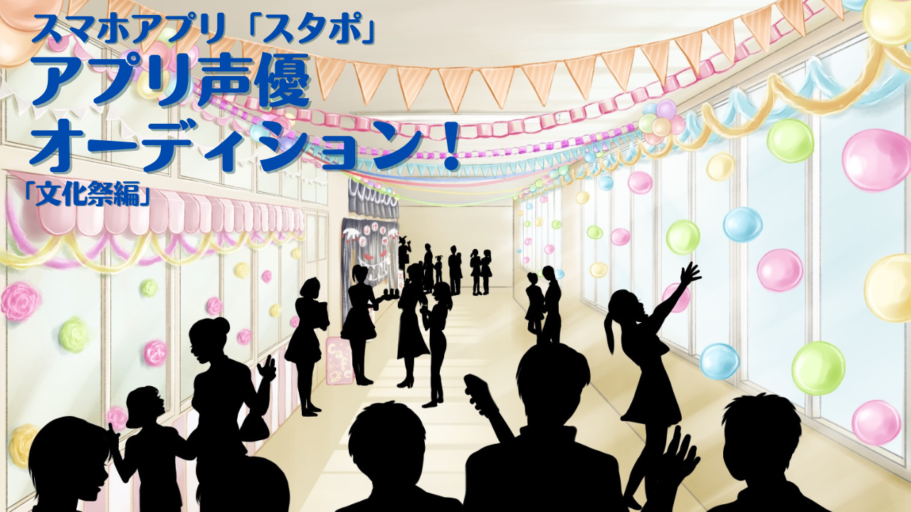 スマホアプリ「スタポ」 アプリ声優オーディション「文化祭編」