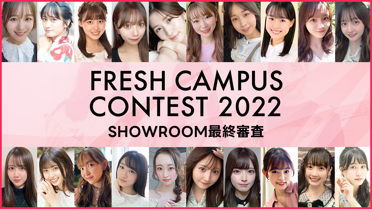 【FRESH CAMPUS CONTEST 2022】SHOWROOM最終審査