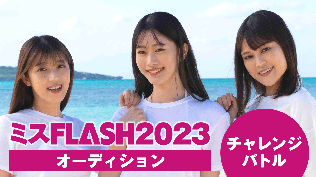 ミスFLASH2023オーディション 〜チャレンジバトル〜