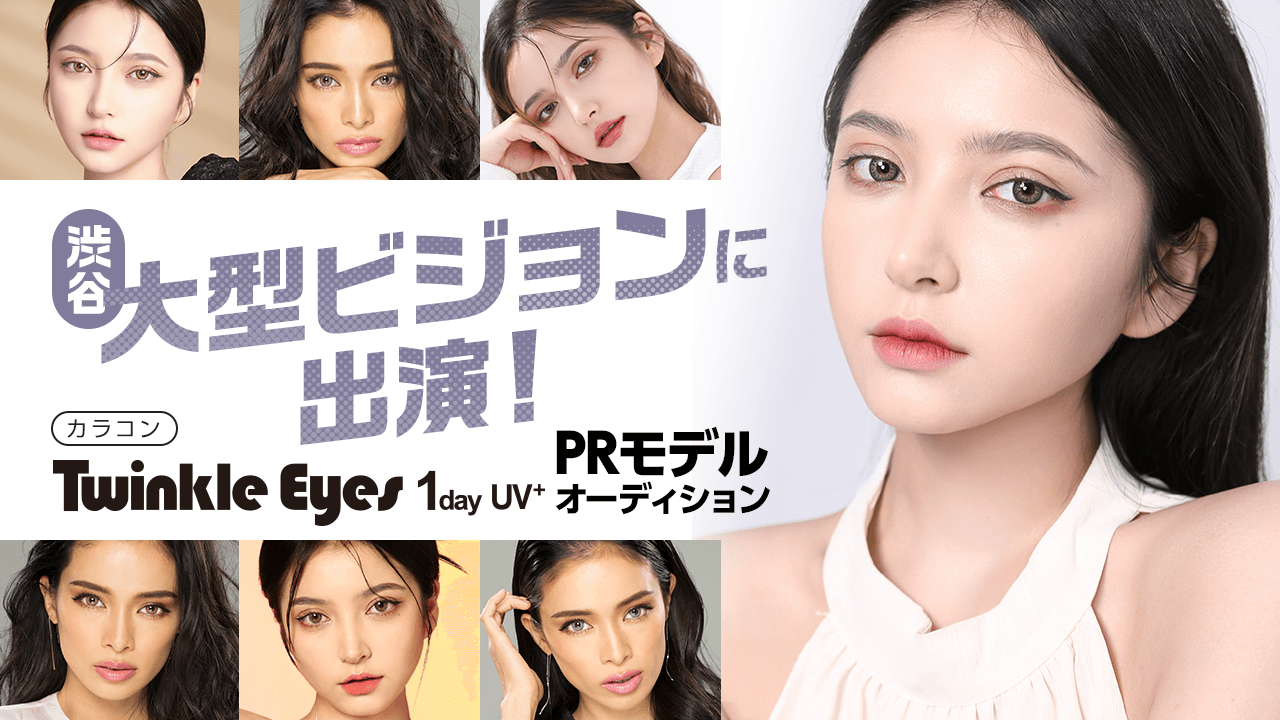 渋谷大型ビジョンに出演!カラコン「Twinkle Eyes」PRモデルオーディション