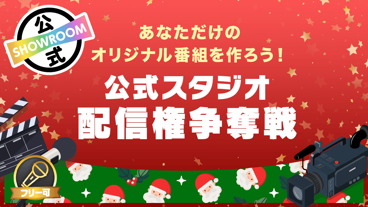 SHOWROOM公式スタジオ配信権争奪戦