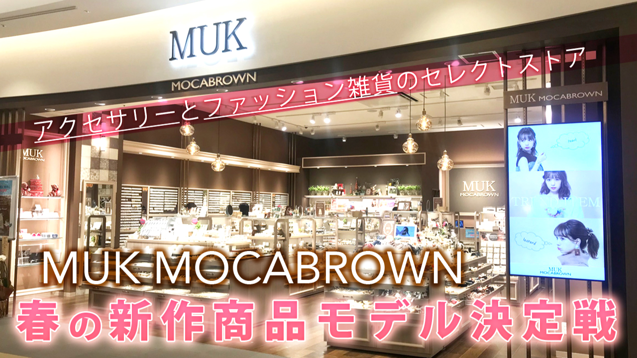 アクセサリーと雑貨のセレクトストア『MUK MOCABROWN』春の新作商品モデル決定戦