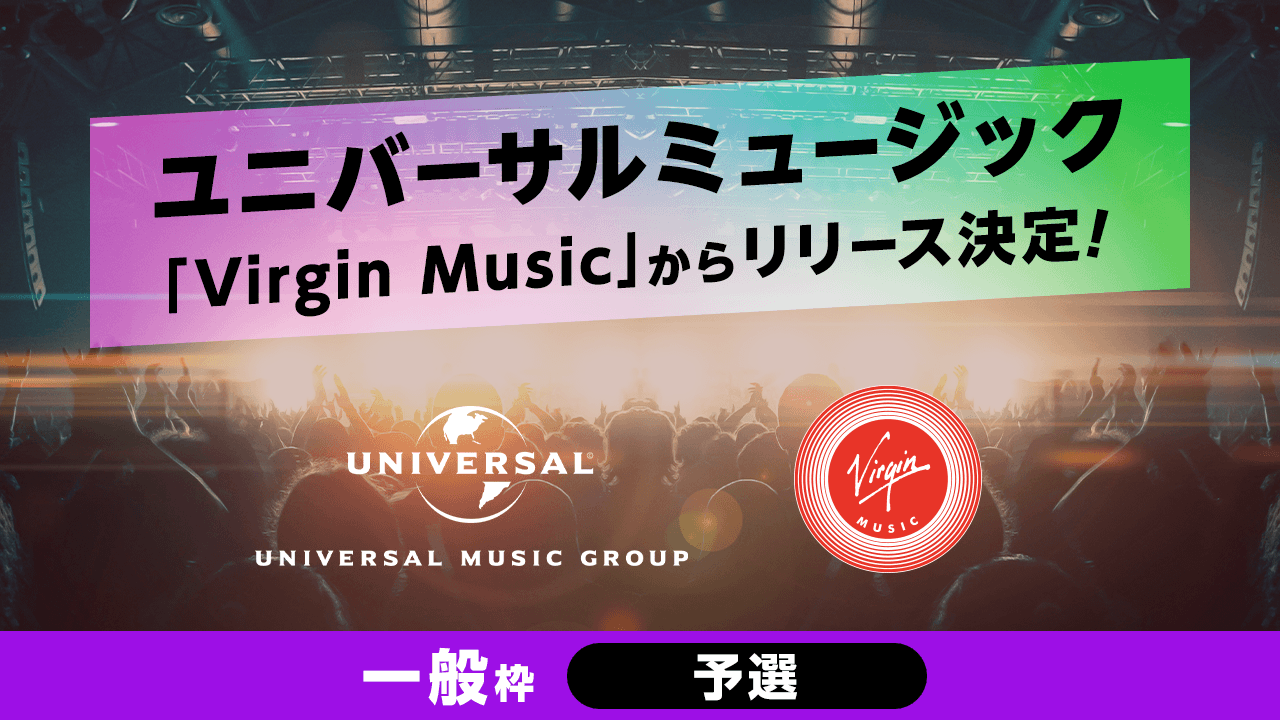 【一般枠・予選】ユニバーサルミュージック「Virgin Music」からリリース決定!