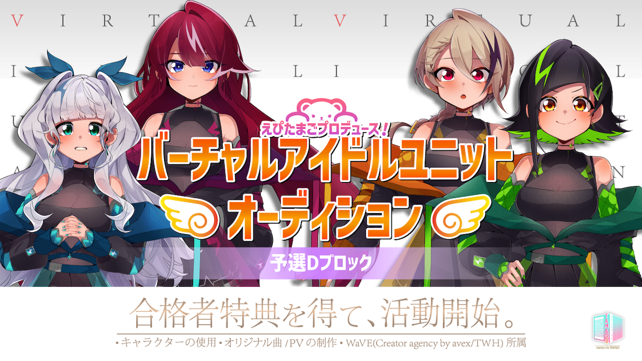 【予選D】えぴたまごプロデュース！WaVE所属バーチャルアイドルユニットオーディション